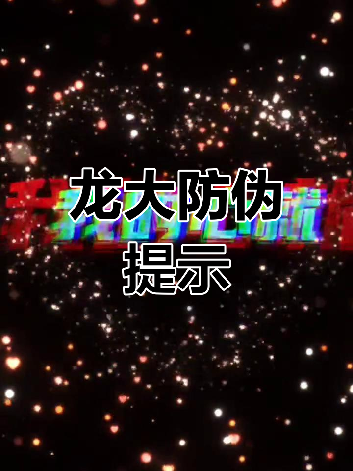 警惕假冒龙大肉食,认准门店电话:13791209618