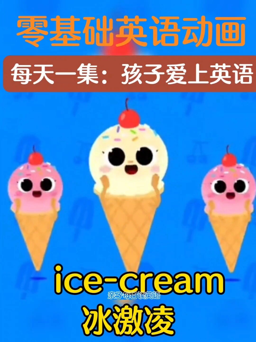 动画视频轻松学英语ice cream冰激凌