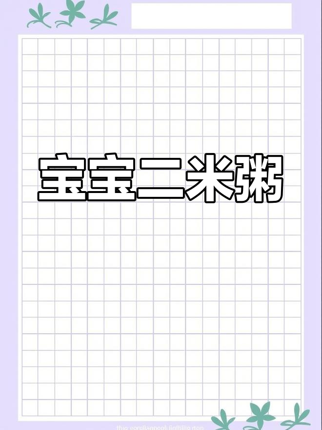 7-9个月宝宝辅食:二米粥的做法