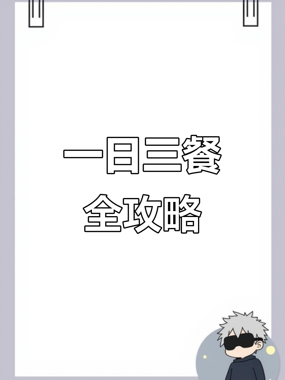 早上水果沙拉,中午蔬菜沙拉,晚餐鸡肉大餐