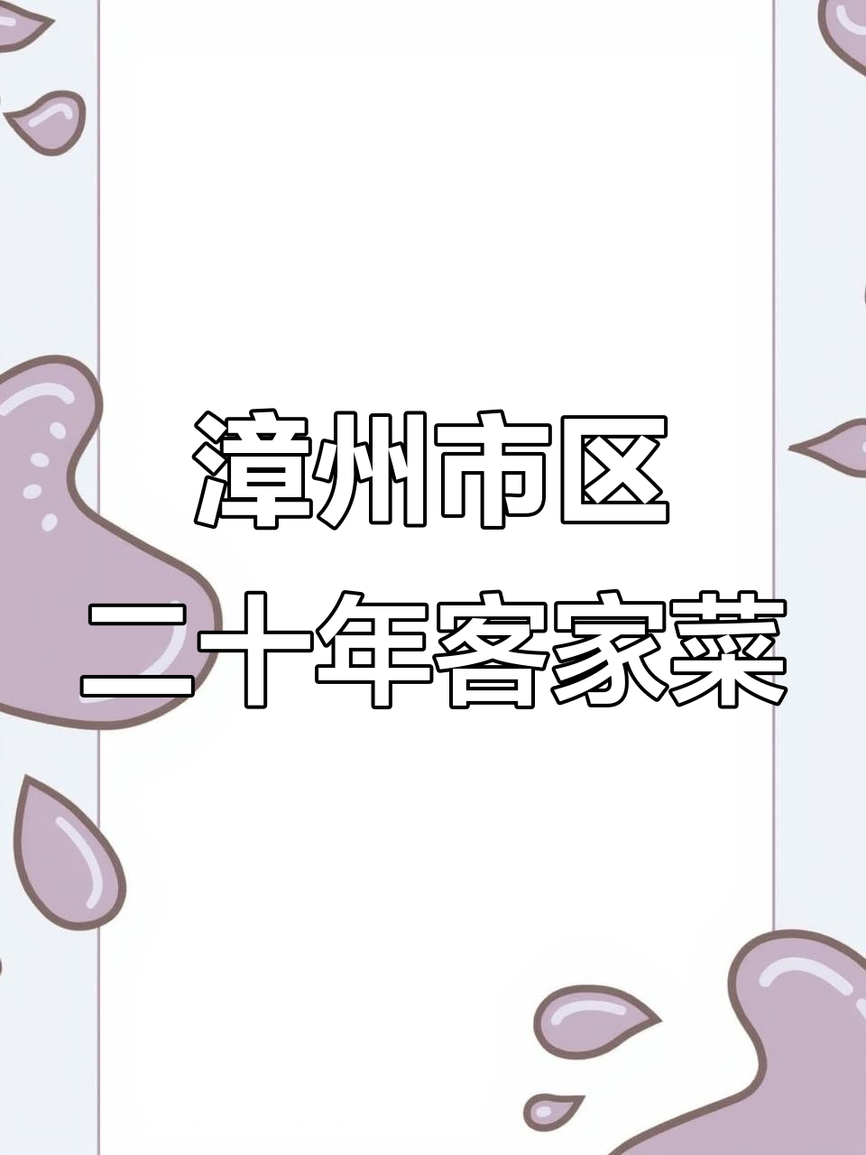 漳州二十年老店的客家楼,和田鸡火锅必试!
