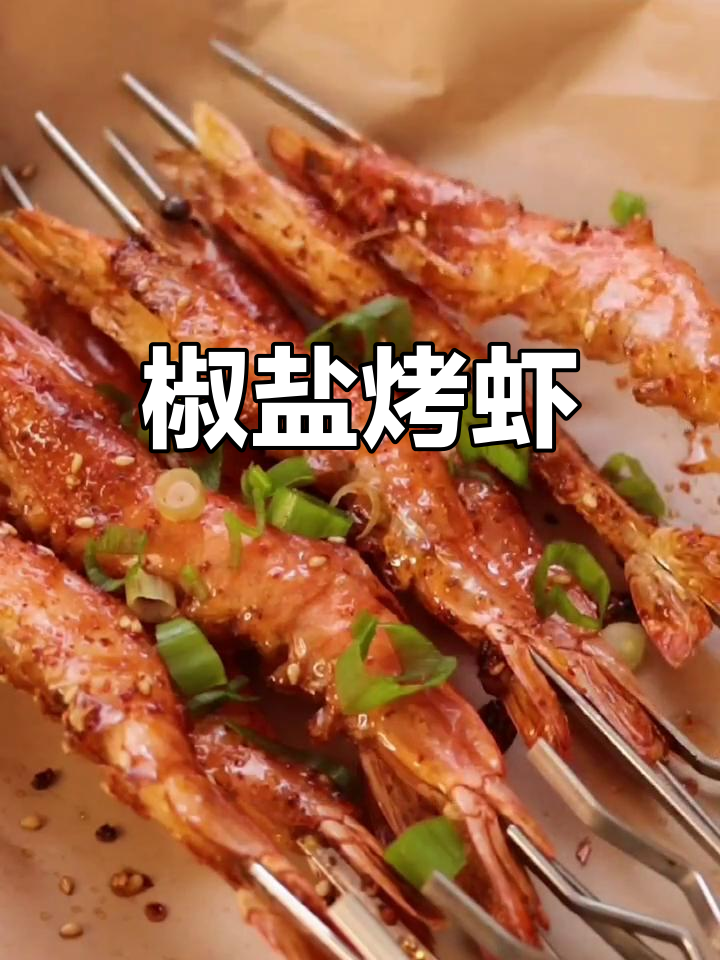 空气炸锅版椒盐烤虾,酥脆美味,两种吃法任你选