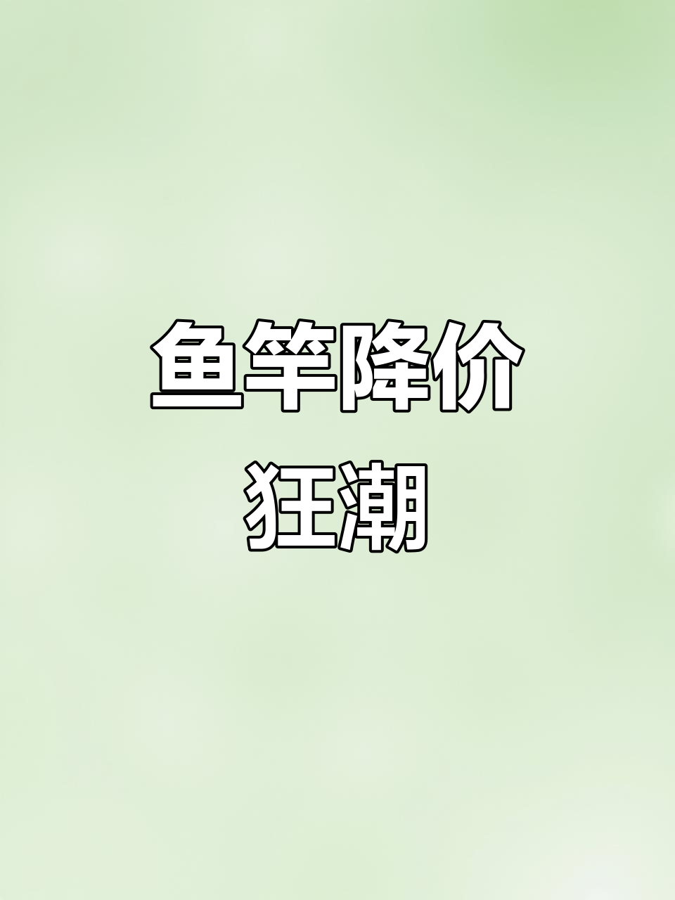 鱼竿价格大跌,利润依旧丰厚!趁机入手,机会难得