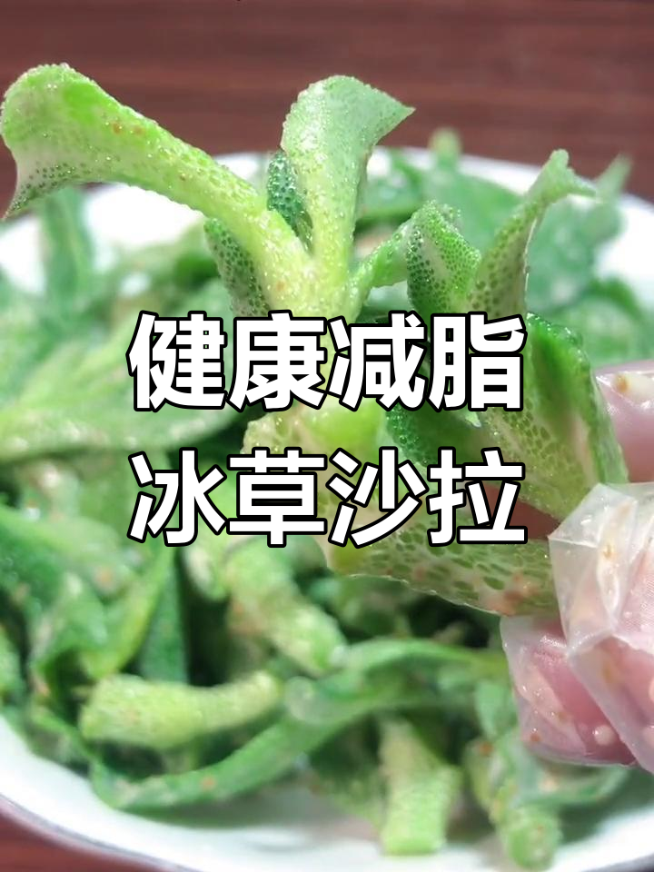 冰草沙拉,清爽解腻又低卡