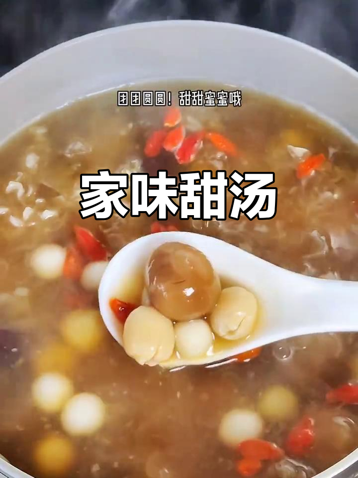 温州传统甜汤,莲子汤圆温暖回家路
