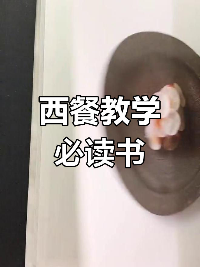 推荐一本西餐入门书籍,轻松掌握基础技巧