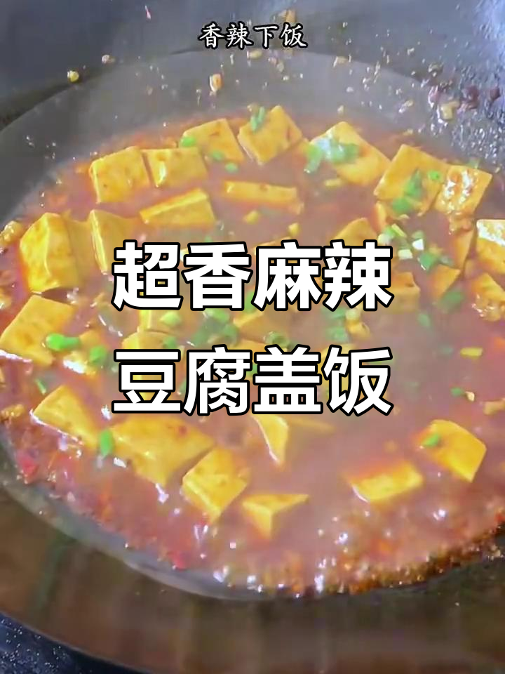 麻辣豆腐盖饭，香气扑鼻让人无法抗拒