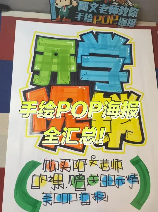 手绘POP海报全汇总!