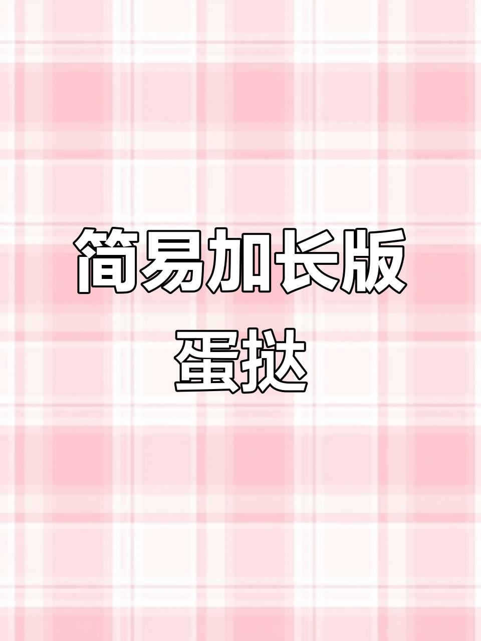 无淡奶油也能做蛋挞,简单又美味