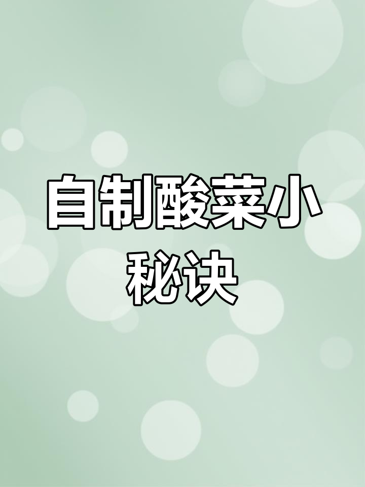 剩余白菜苔做成酸菜,几天后脆爽可口,金黄诱人!