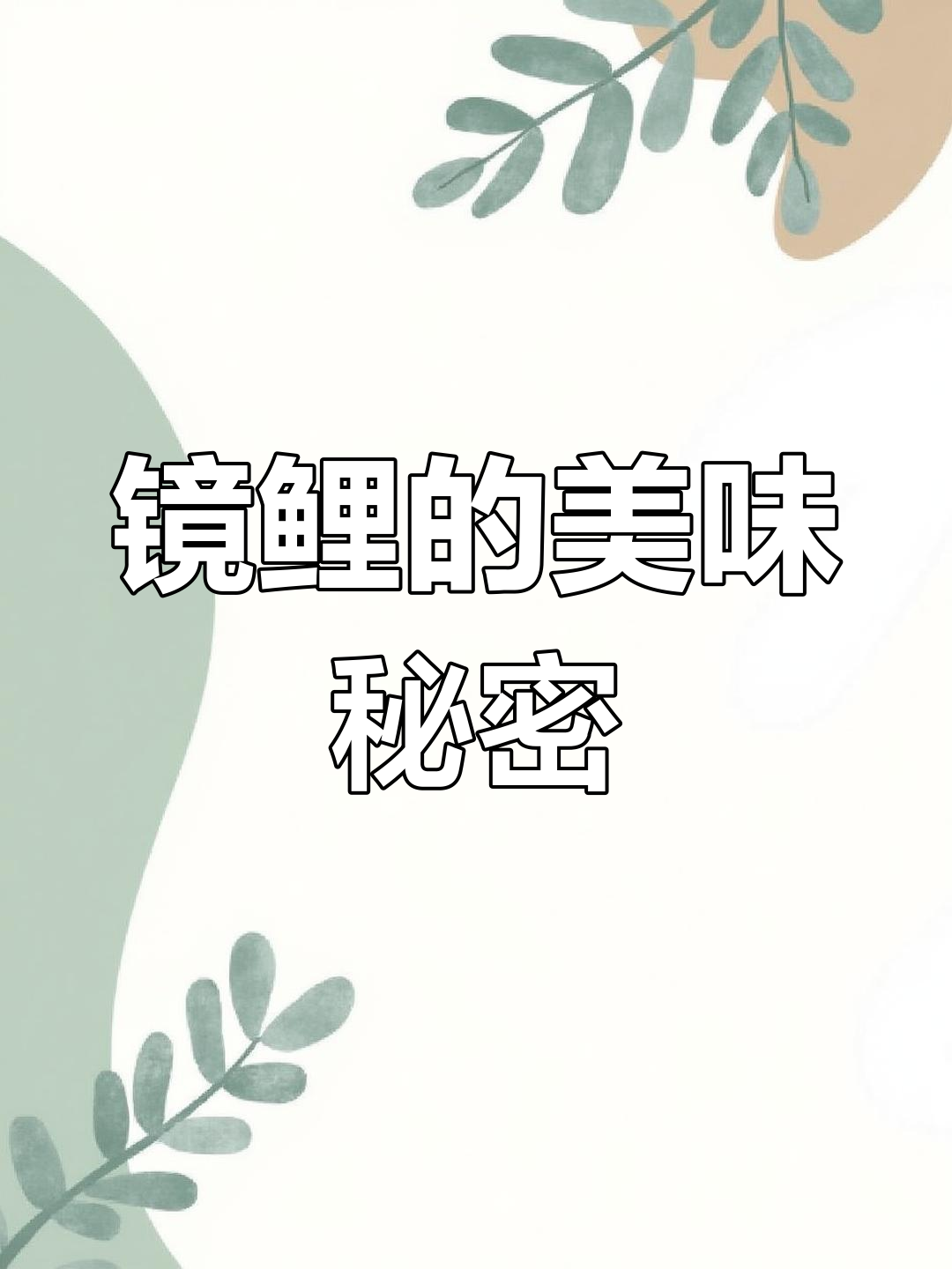 镜鲤虽无鳞,但口感鲜美,值得一试!