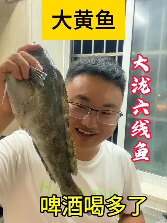大泷六线鱼,自己做的野生黄鱼配青岛四厂水啤,家门口喝酒不怕酒驾,这种感觉有点太舒服了呀,哈