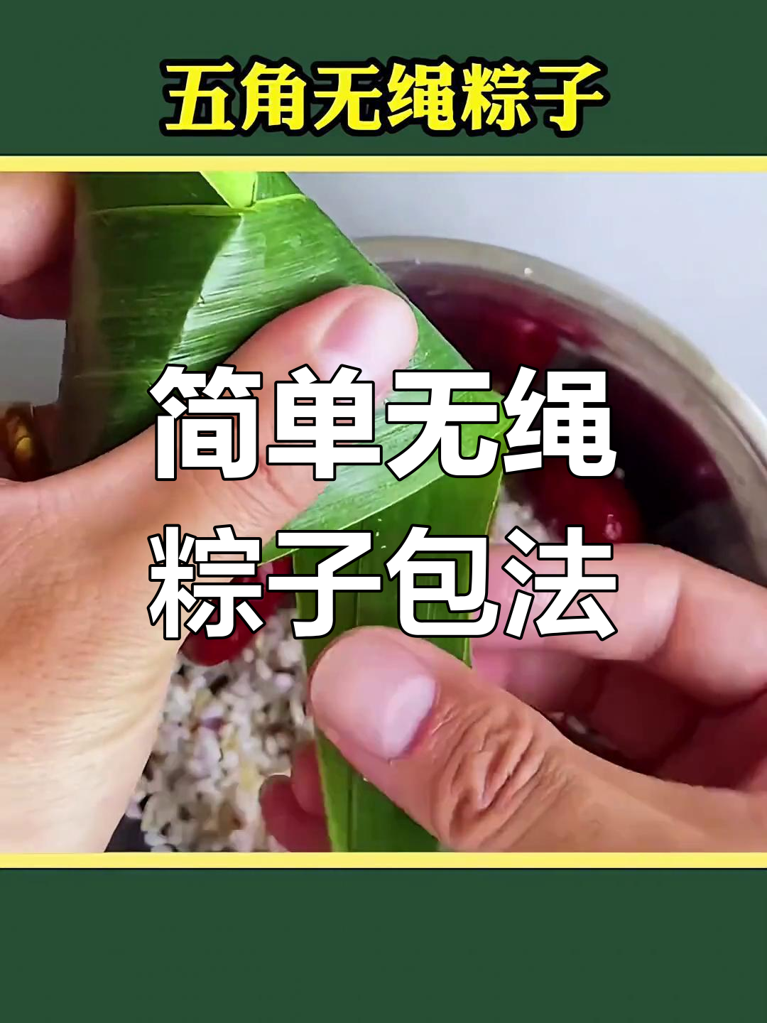 无绳粽子包法全教程,轻松学会