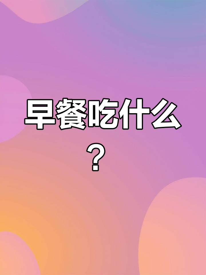 肯德基早餐大集合,满足你的早晨需求