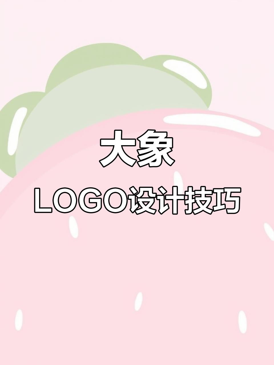 设计大象LOGO时,考虑品牌定位与风格,简洁易识别是关键