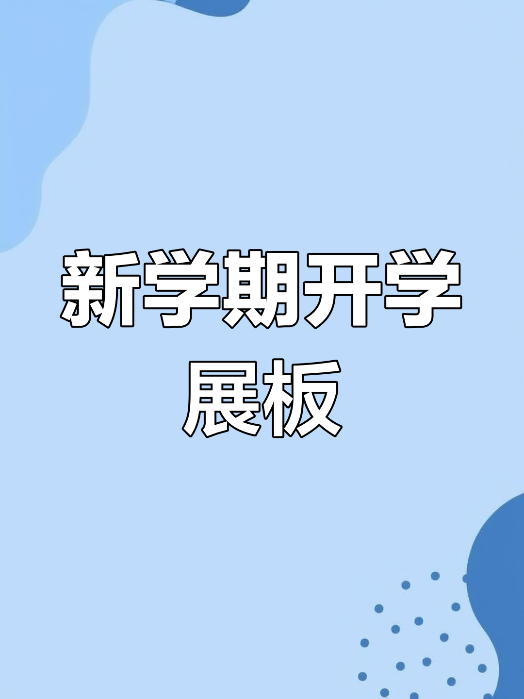 幼儿园开学展板,仪式感满满