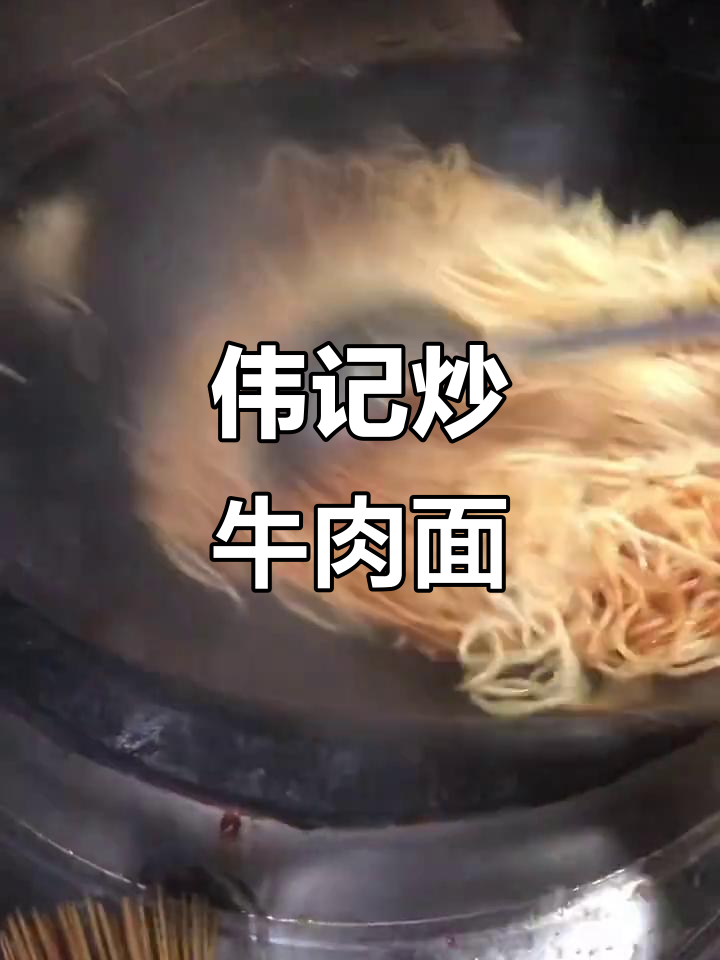 漳州古城伟记炒牛肉面,地道美味不容错过