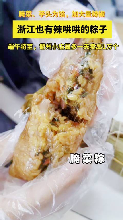 「浙江小店一天卖出一万个粽子 浙江的辣粽子,你想尝尝吗?」端午将至,在浙江衢州,传统的辣粽