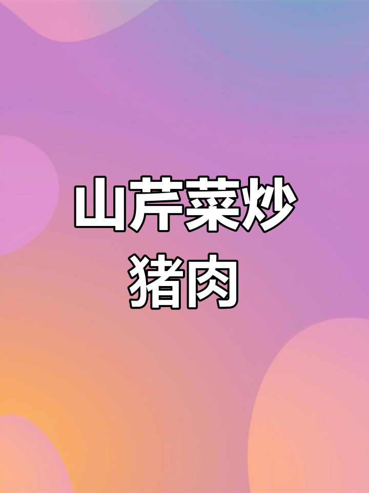 野芹菜炒肉,脆嫩鲜香不流失营养