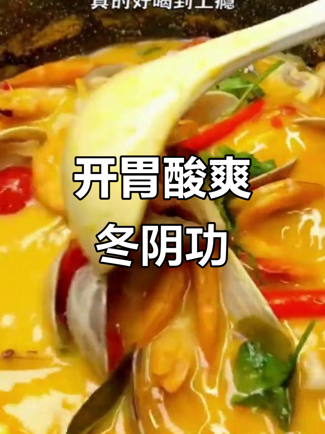 冬阴功汤酸辣开胃,海鲜随意加,水饺面条也能搭配!