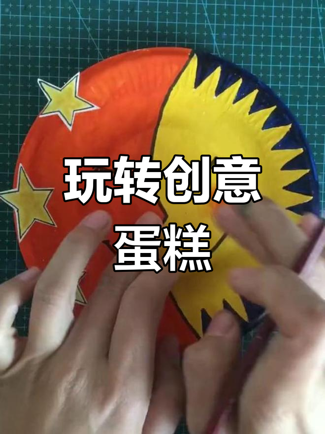 儿童创意绘画:蛋糕餐盘大变身