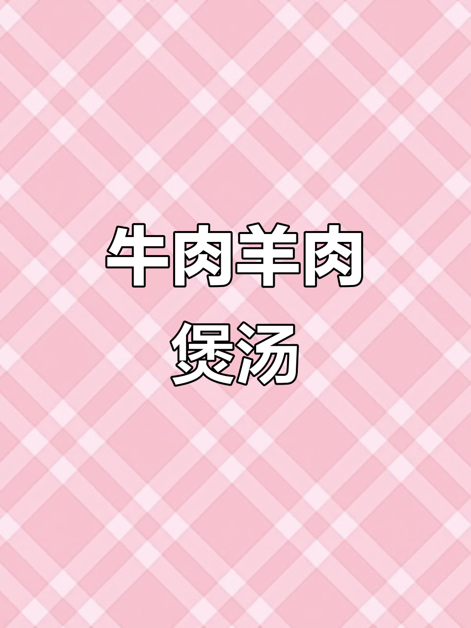 冬季必备炖汤料包，牛羊肉鲜美不膻