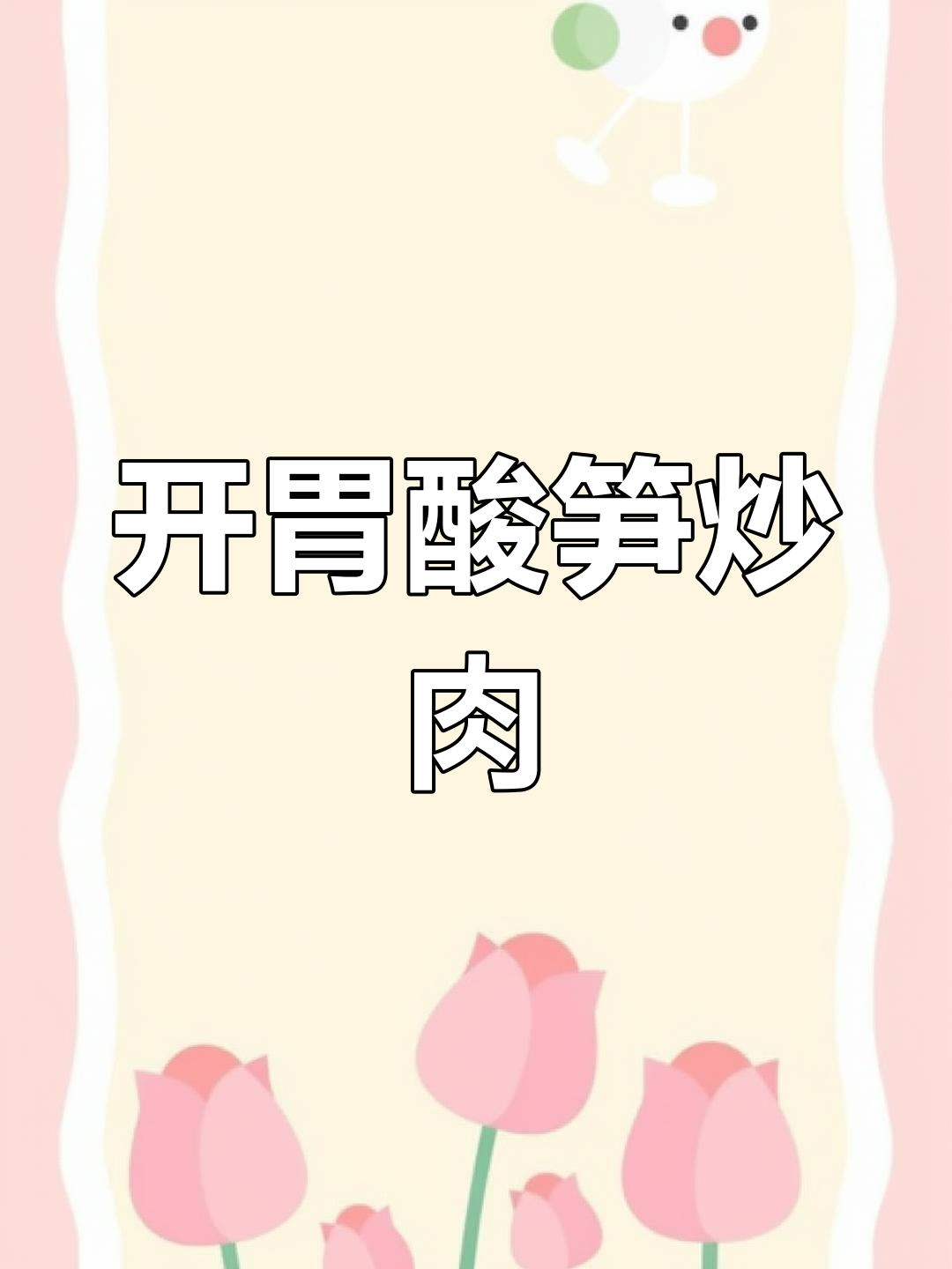 酸笋炒牛肉,开胃又嫩滑,配饭吃绝对让你停不下来!