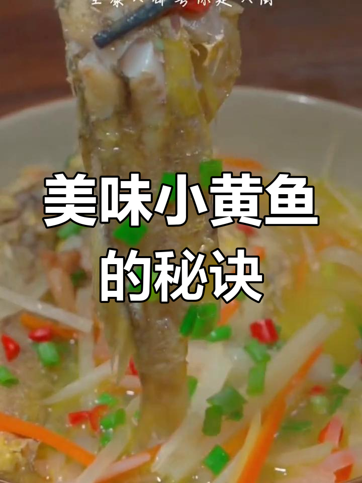 小黄鱼这样做,鲜美又清甜!
