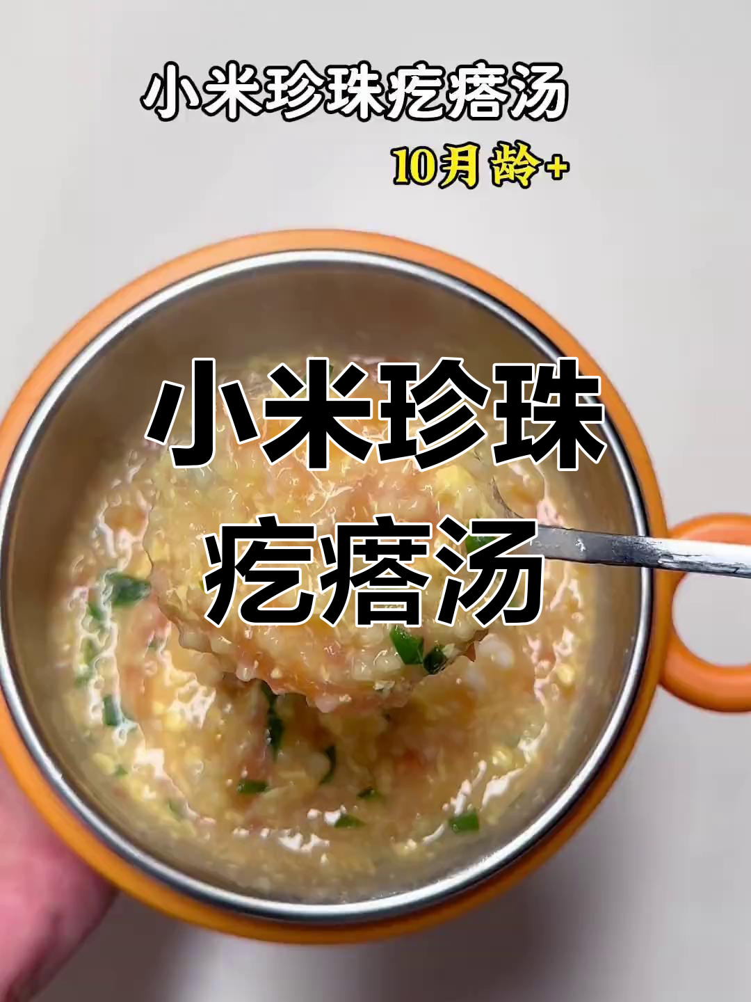 酸甜小米珍珠疙瘩汤,宝宝开胃又好消化