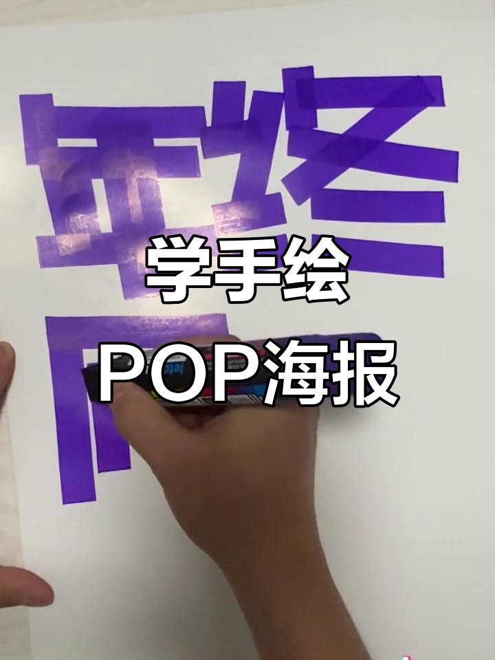 手绘POP海报技巧大揭秘,轻松掌握字体设计