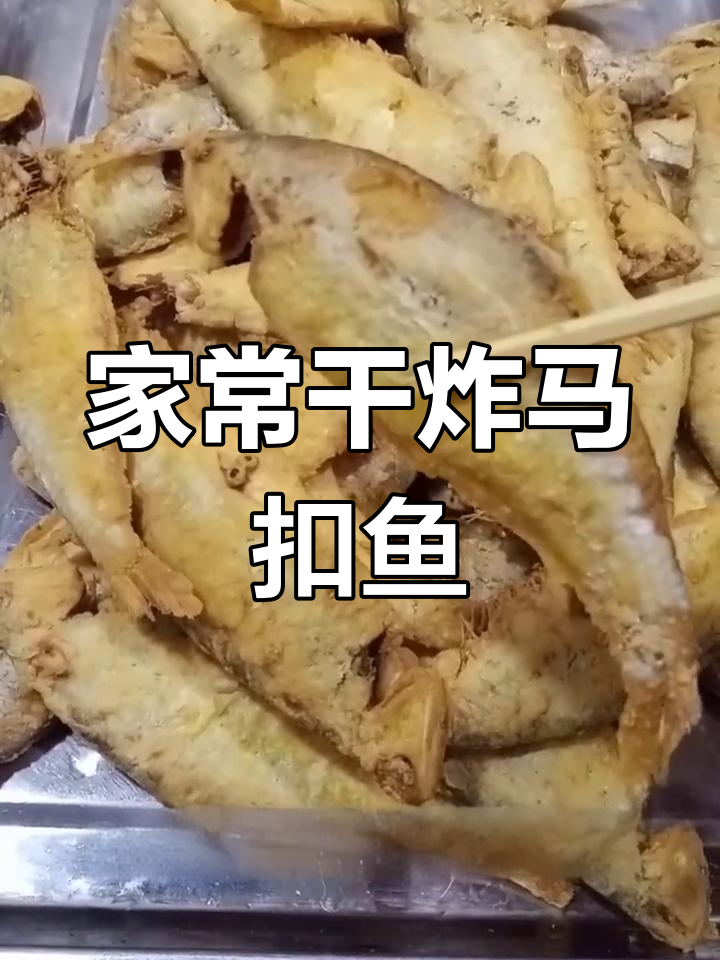 干炸马扣鱼,家常美味轻松做