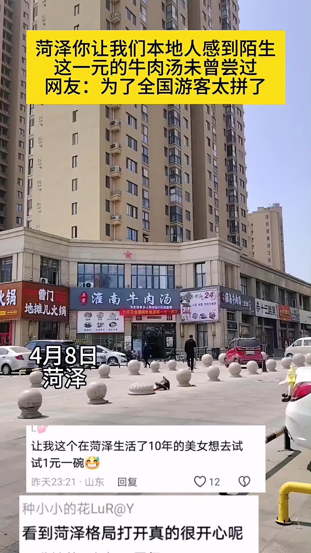 菏泽你让我们本地人感到陌生 这一元的牛肉汤未曾尝过 网友:为了全国游客也是拼了