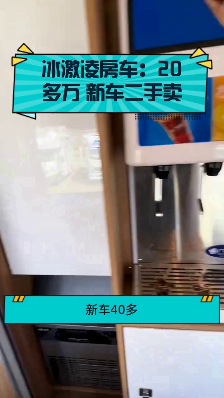 冰激凌房车:20多万 新车二手卖