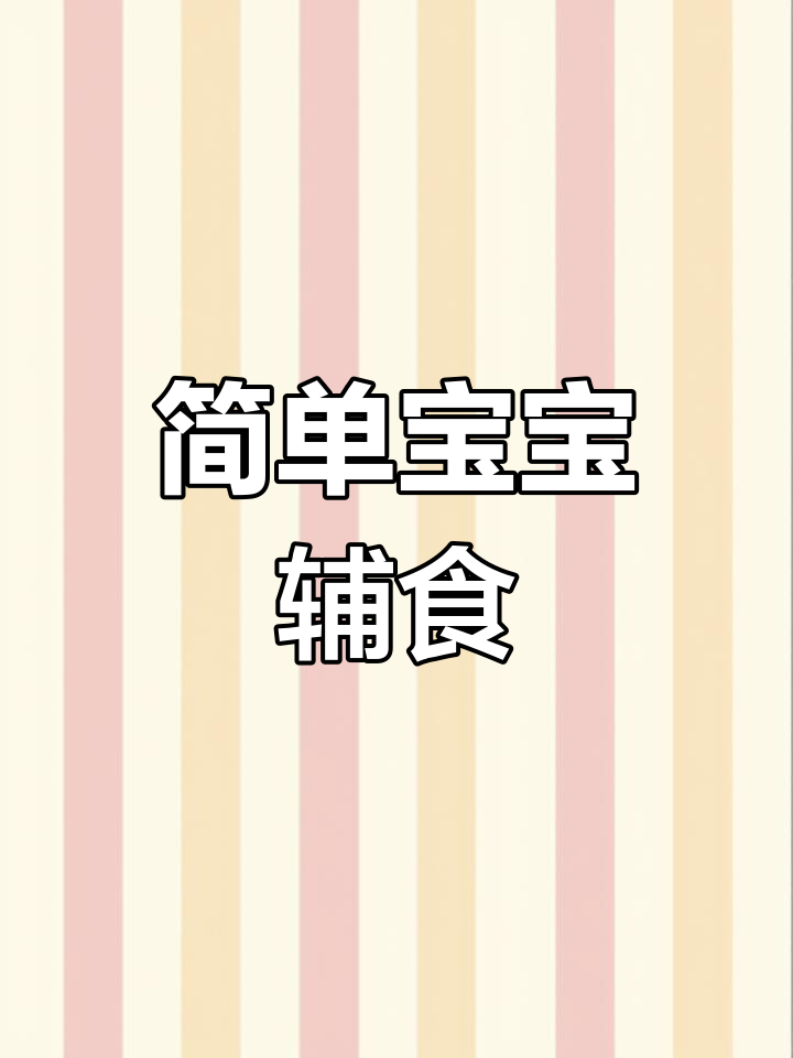 宝宝健康辅食:蛋黄蔬菜糊做法