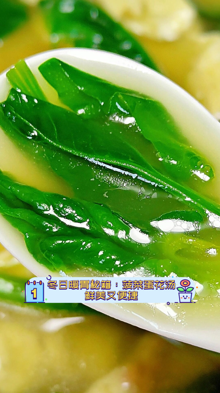冬日暖胃秘籍:菠菜蛋花汤,鲜美又便捷