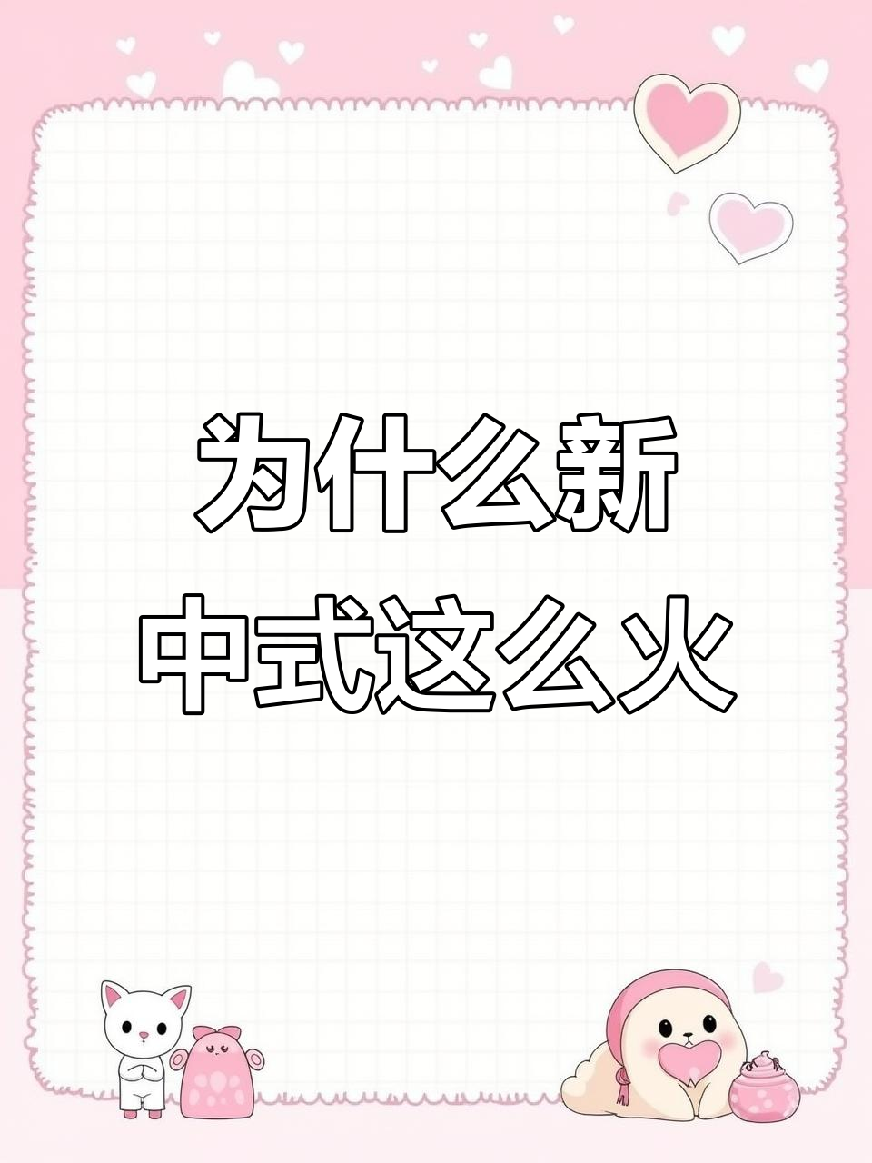 新中式风格为何火爆?茶室与西客厅的完美融合