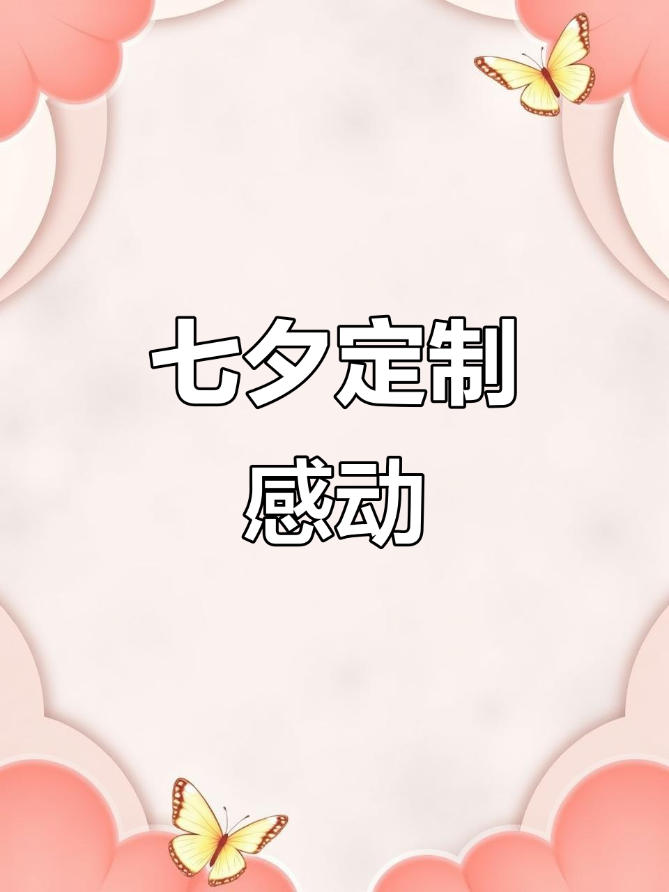 七夕浪漫,小企鹅帮你挑选独特感动