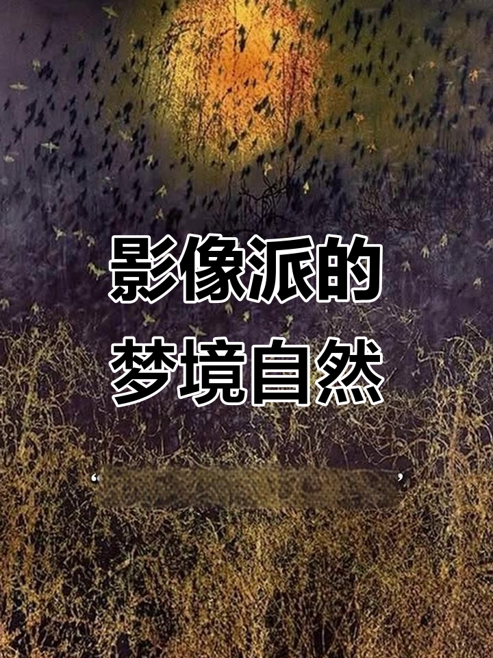 摄影中的印象派:如何用相机捕捉梦幻自然