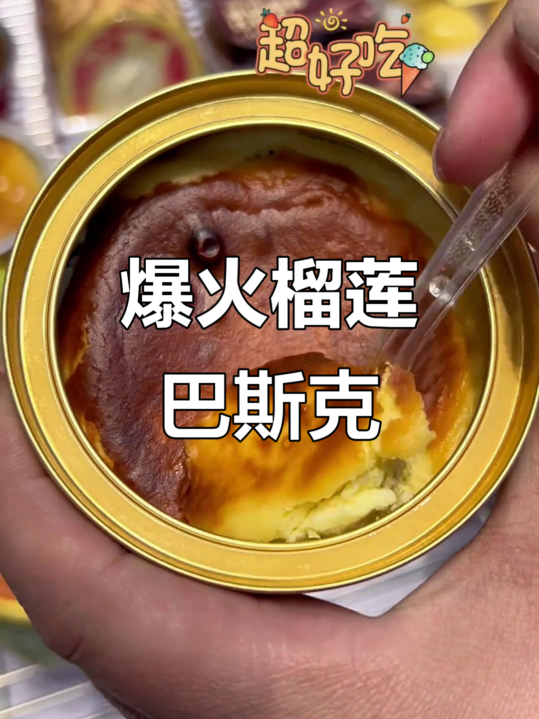 榴莲巴斯克蛋糕,细腻口感让人停不下来!