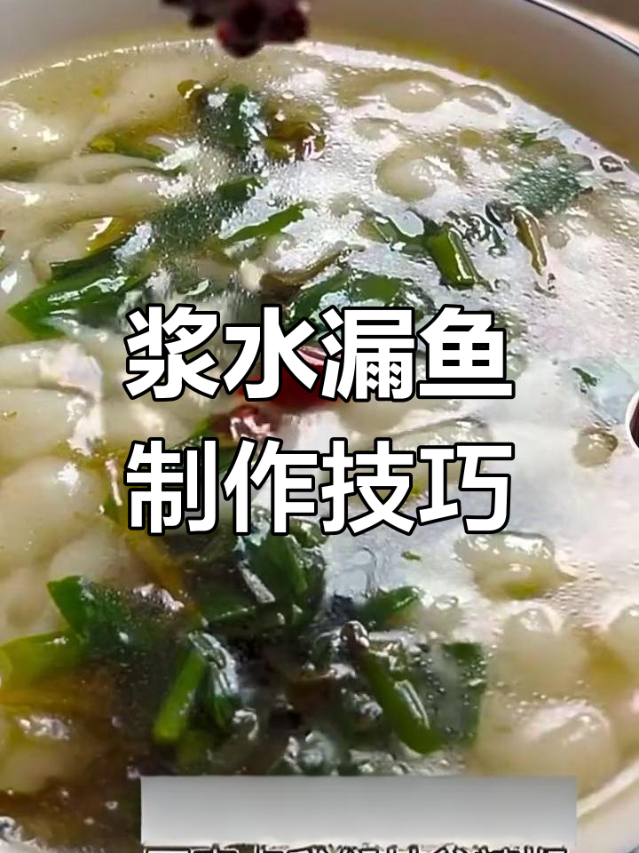 浆水漏鱼做法大揭秘,葱蒜韭菜一网打尽