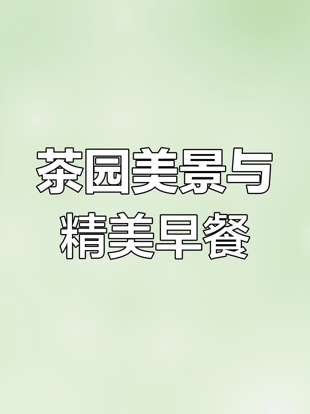 杭州茶山酒店,窗纱一开满眼绿意,早餐精致到让人惊艳