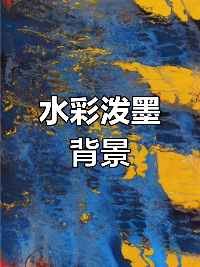 高清水彩泼墨背景,精美纹理设计素材