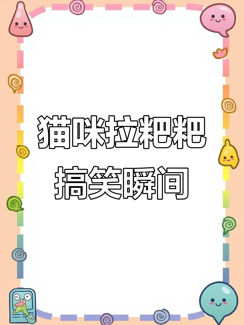 小猫挖屎大作战,尾巴和屁股一起动