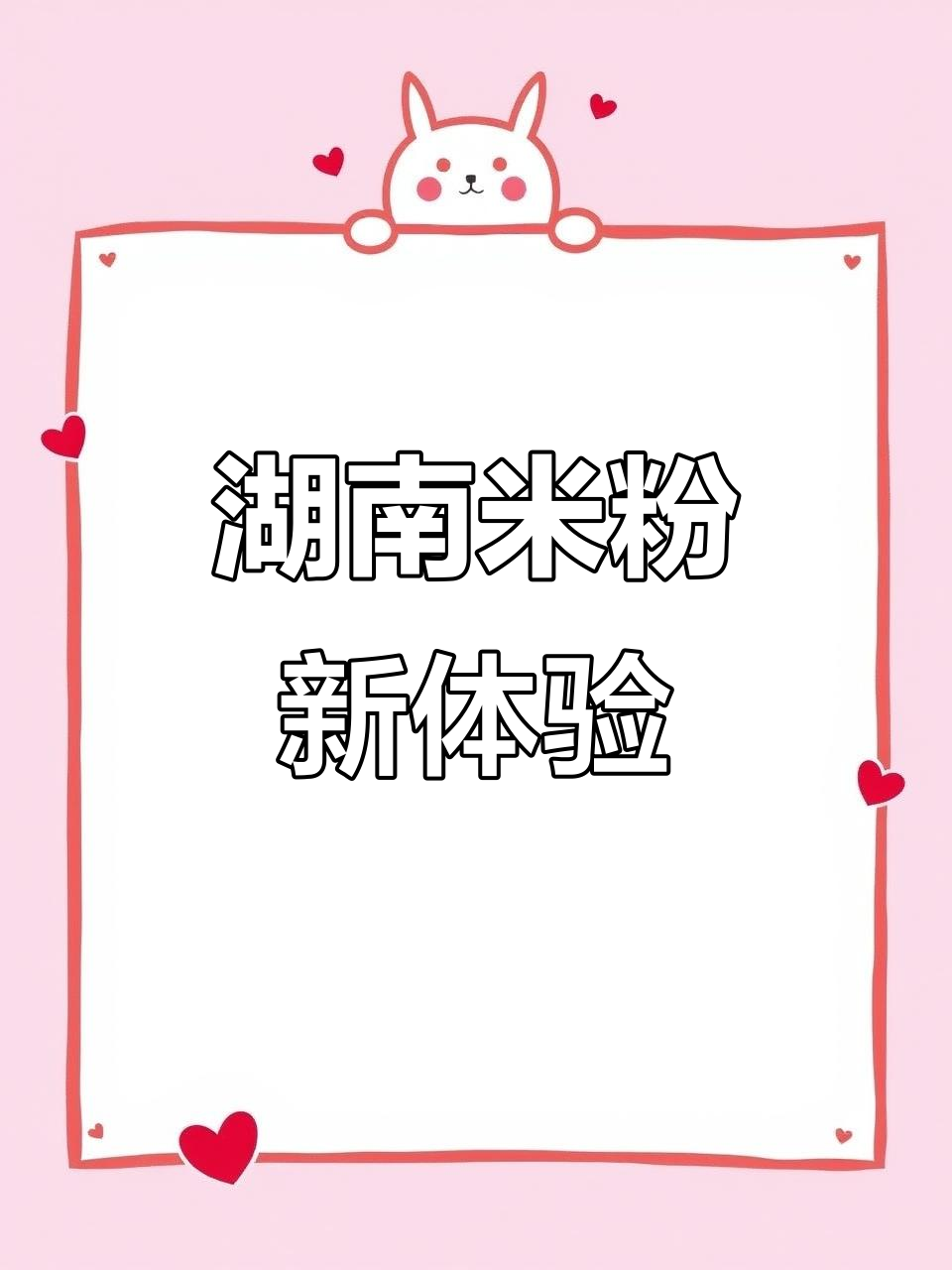 湖南米粉新吃法,酸爽牛肉汤搭配,真是无法抗拒的美味!