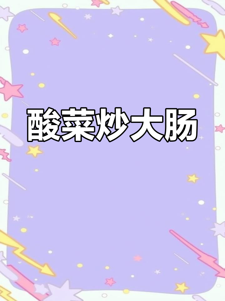 酸菜炒大肠,广东大排档经典美味,爽口弹牙让人停不下来