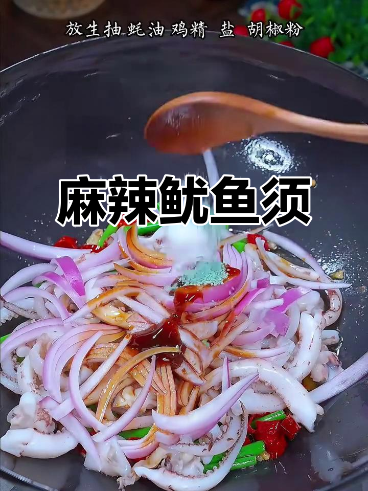 辣炒鱿鱼须,香脆入味,麻辣十足,吃一次就停不下来!