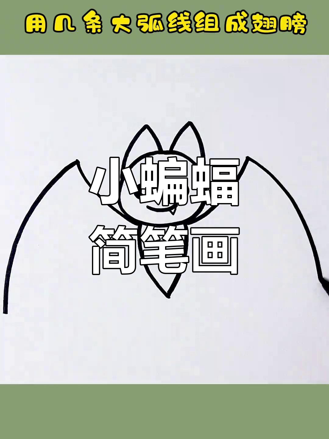 简单又可爱的蝙蝠画法,万圣节必备!