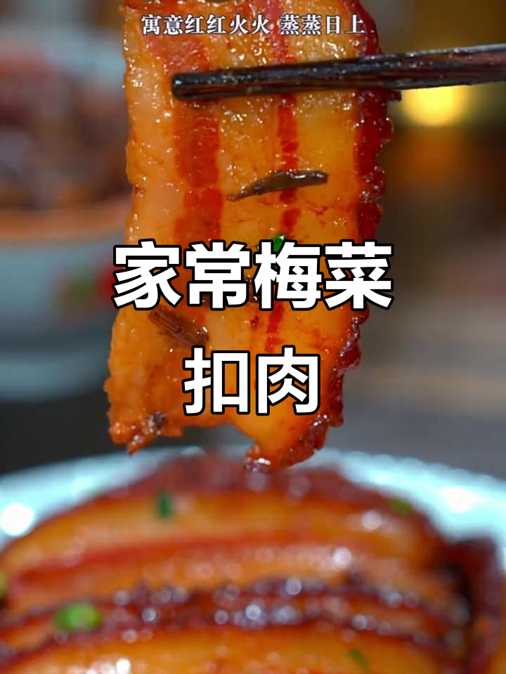 梅菜扣肉家常做法,软嫩不腻,轻松学会