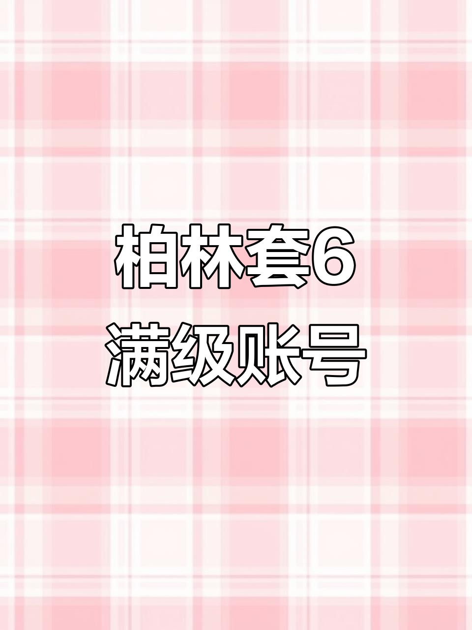 柏林斗鱼夹克6满级账号，绝地求生顶级装备全解析