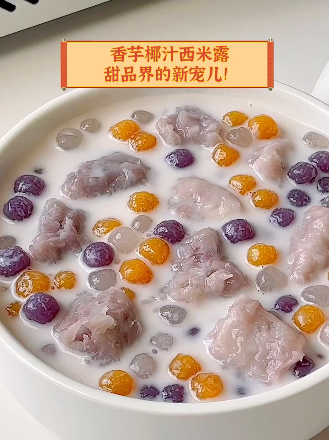 香芋椰汁西米露,甜品界的新宠儿!